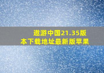 遨游中国21.35版本下载地址最新版苹果