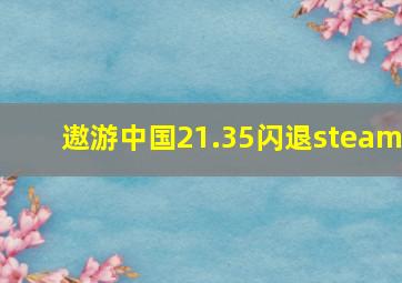 遨游中国21.35闪退steam