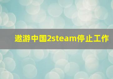 遨游中国2steam停止工作