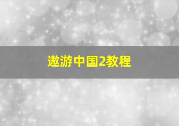 遨游中国2教程