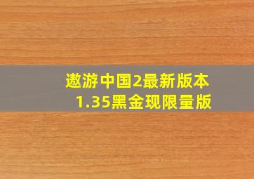 遨游中国2最新版本1.35黑金现限量版