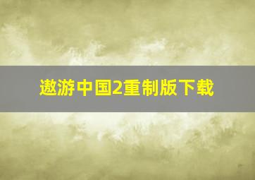 遨游中国2重制版下载