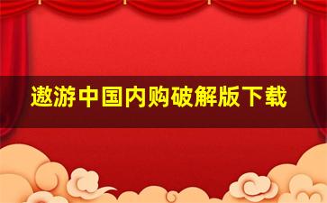 遨游中国内购破解版下载