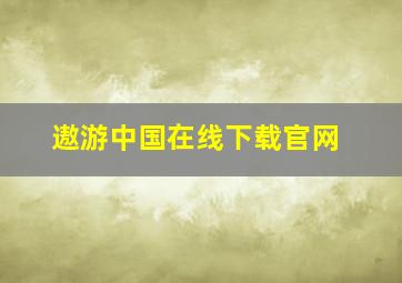 遨游中国在线下载官网