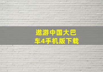 遨游中国大巴车4手机版下载