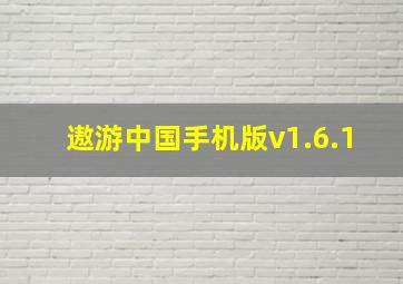 遨游中国手机版v1.6.1