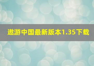 遨游中国最新版本1.35下载