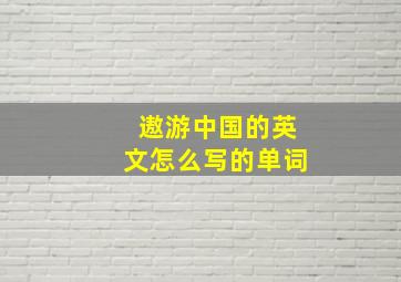 遨游中国的英文怎么写的单词