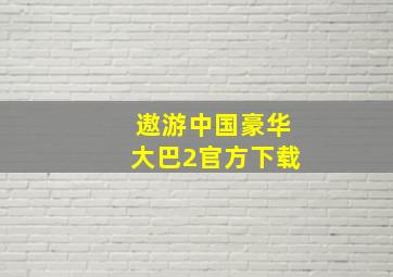 遨游中国豪华大巴2官方下载