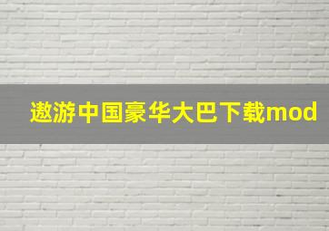 遨游中国豪华大巴下载mod