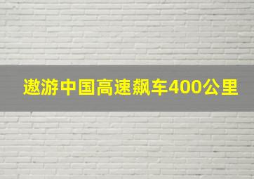 遨游中国高速飙车400公里