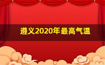 遵义2020年最高气温