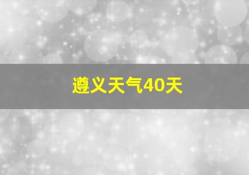 遵义天气40天