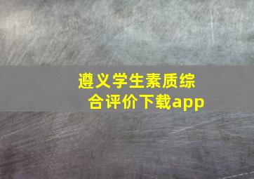 遵义学生素质综合评价下载app