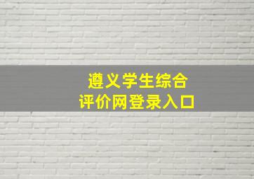 遵义学生综合评价网登录入口