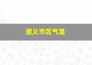 遵义市区气温