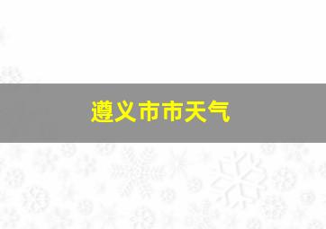 遵义市市天气