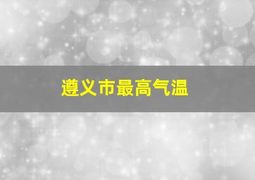 遵义市最高气温