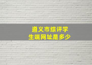 遵义市综评学生端网址是多少