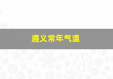 遵义常年气温