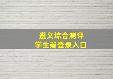 遵义综合测评学生端登录入口