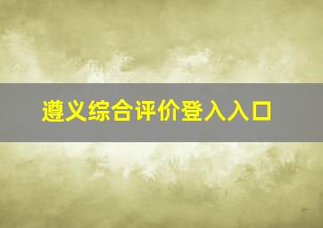 遵义综合评价登入入口