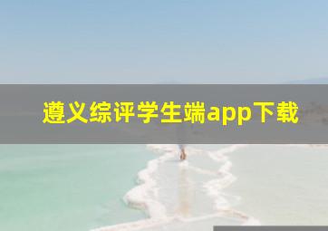 遵义综评学生端app下载