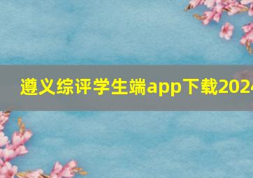 遵义综评学生端app下载2024