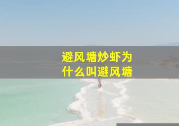 避风塘炒虾为什么叫避风塘