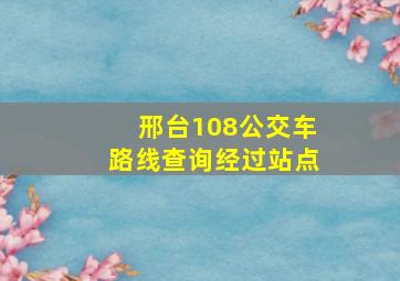 邢台108公交车路线查询经过站点