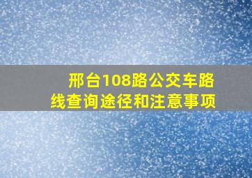 邢台108路公交车路线查询途径和注意事项