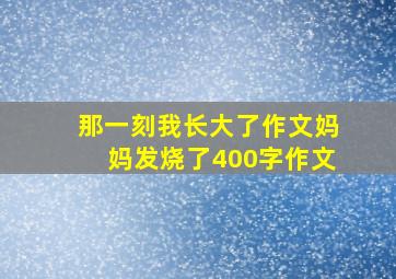 那一刻我长大了作文妈妈发烧了400字作文