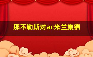 那不勒斯对ac米兰集锦