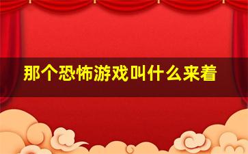 那个恐怖游戏叫什么来着