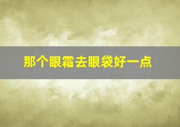 那个眼霜去眼袋好一点