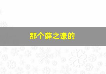 那个薛之谦的