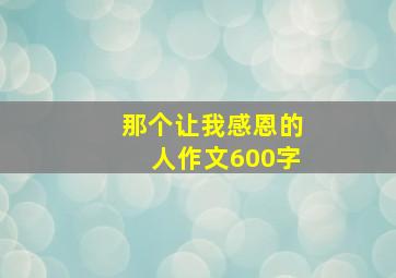 那个让我感恩的人作文600字