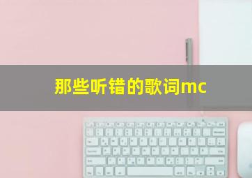 那些听错的歌词mc