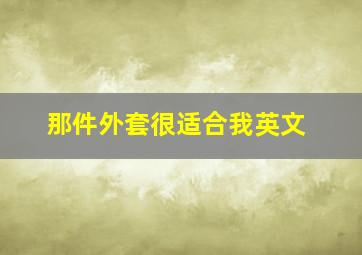 那件外套很适合我英文