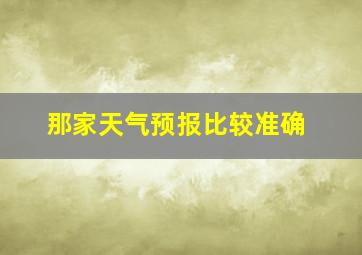 那家天气预报比较准确