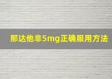 那达他非5mg正确服用方法