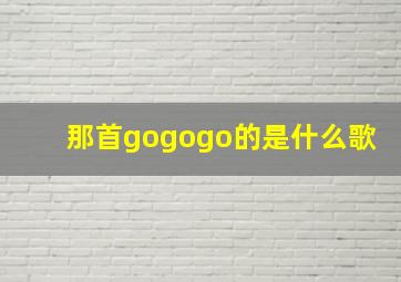 那首gogogo的是什么歌