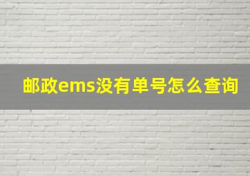 邮政ems没有单号怎么查询