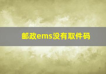 邮政ems没有取件码