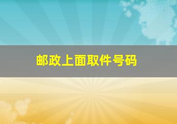 邮政上面取件号码