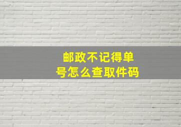 邮政不记得单号怎么查取件码