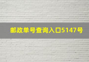 邮政单号查询入口5147号