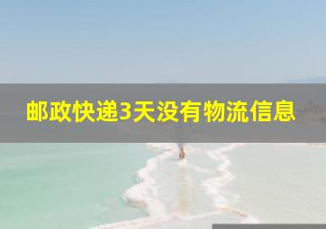 邮政快递3天没有物流信息