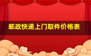 邮政快递上门取件价格表