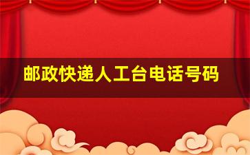 邮政快递人工台电话号码